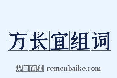 方长宜组词是什么意思的图片